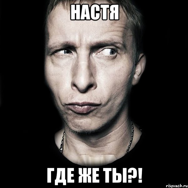 НАСТЯ Где же ты?!, Мем  Типичный Охлобыстин