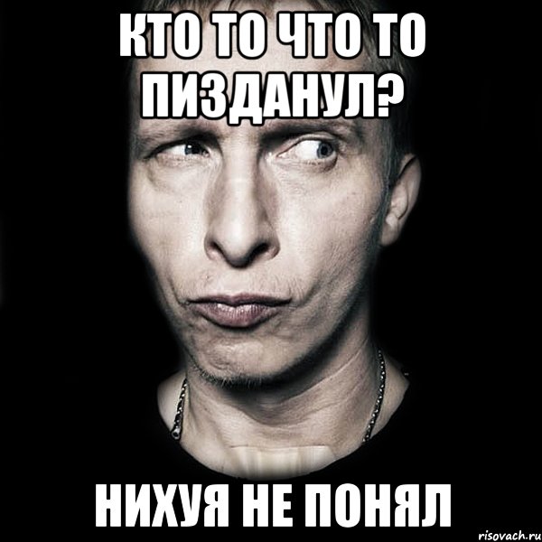 Кто то что то пизданул? Нихуя не понял, Мем  Типичный Охлобыстин