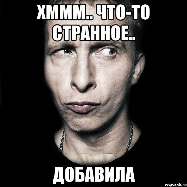 Хммм.. Что-то странное.. Добавила, Мем  Типичный Охлобыстин