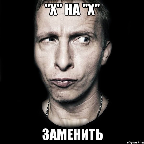 "х" на "x" заменить, Мем  Типичный Охлобыстин