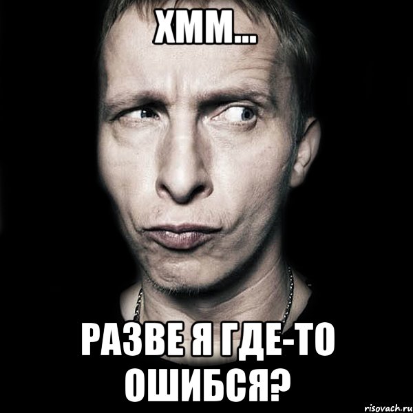 ХММ... РАЗВЕ Я ГДЕ-ТО ОШИБСЯ?, Мем  Типичный Охлобыстин