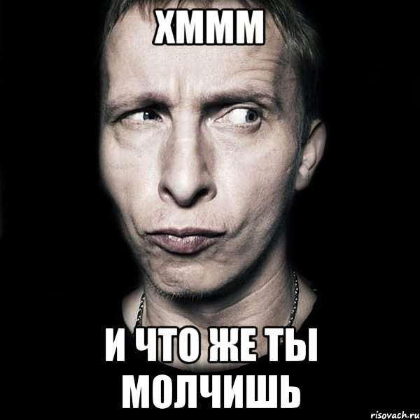 хммм и что же ты молчишь, Мем  Типичный Охлобыстин