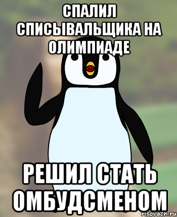 спалил списывальщика на олимпиаде решил стать омбудсменом, Мем Типичный олимпиадник