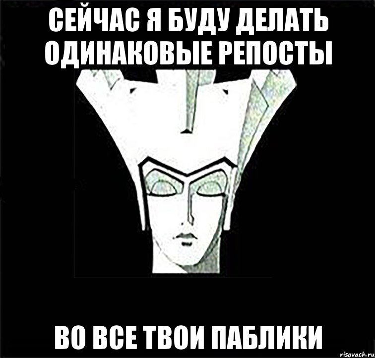Сейчас я буду делать одинаковые репосты во все твои паблики