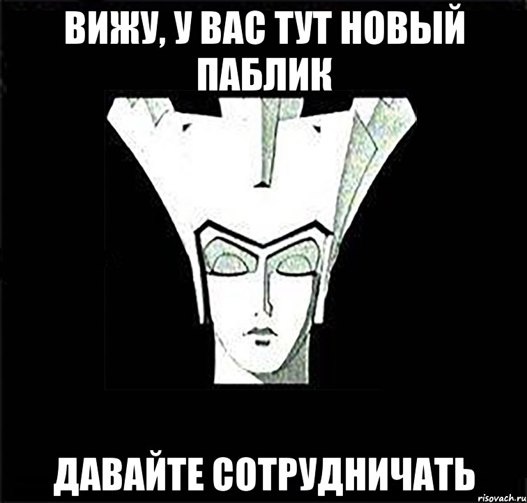 вижу, у вас тут новый паблик давайте сотрудничать