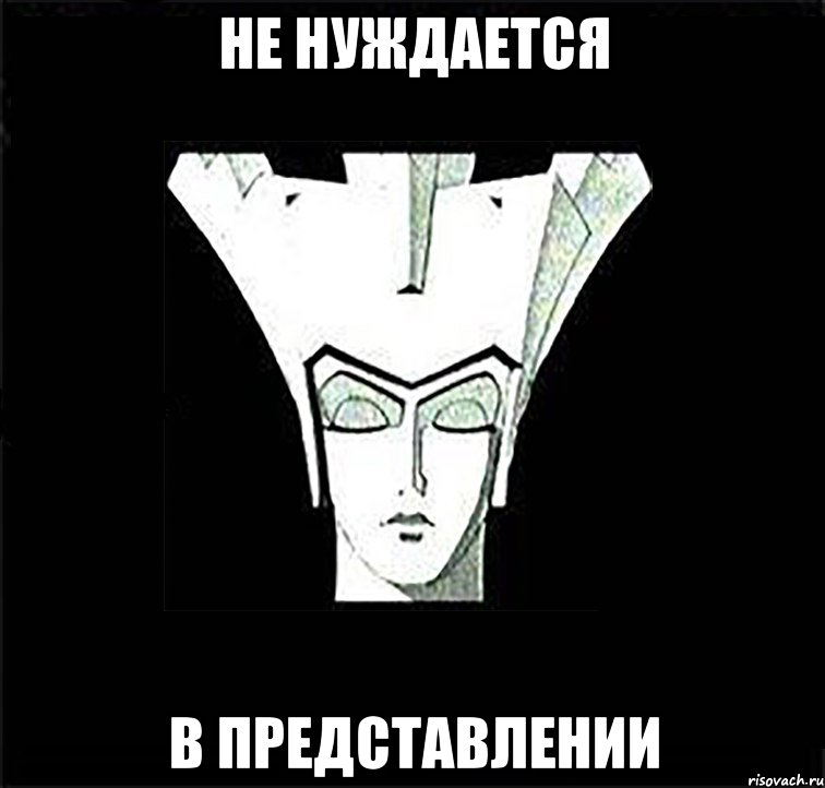 не нуждается в представлении