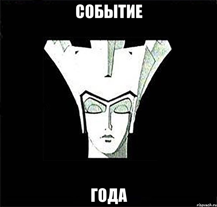 событие года