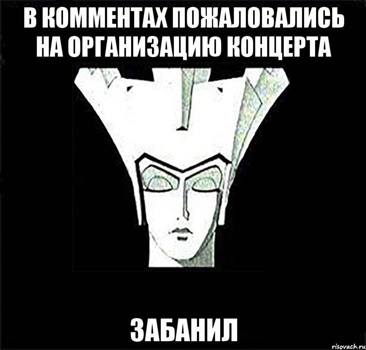 в комментах пожаловались на организацию концерта забанил