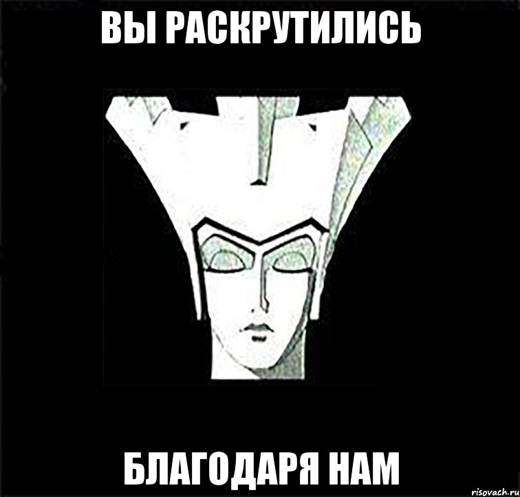 вы раскрутились благодаря нам