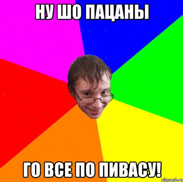 Ну шо пацаны го все по пивасу!