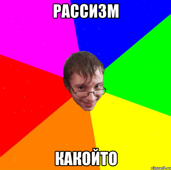 рассизм какойто