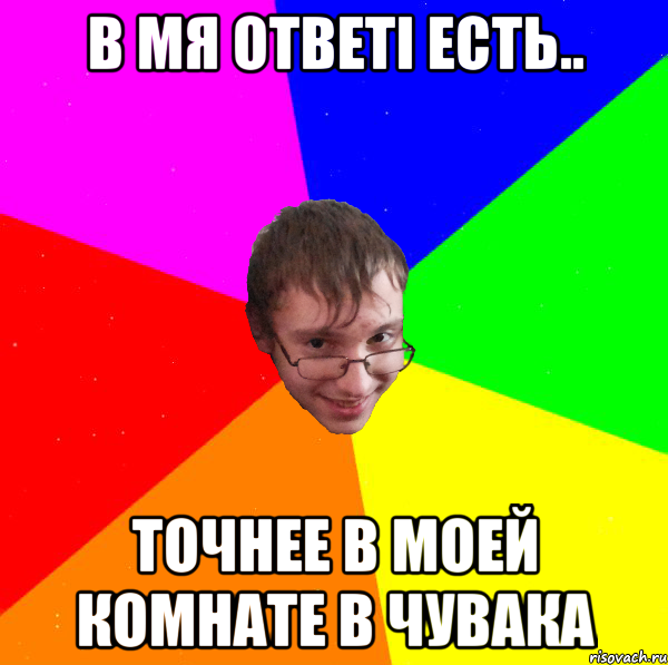в мя ответі есть.. точнее в моей комнате в чувака