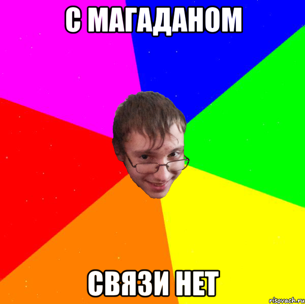 с магаданом связи нет