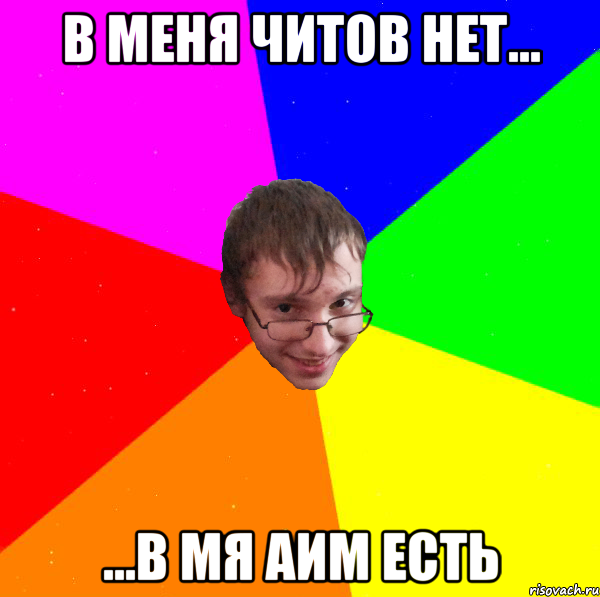 в меня читов нет... ...в мя аим есть
