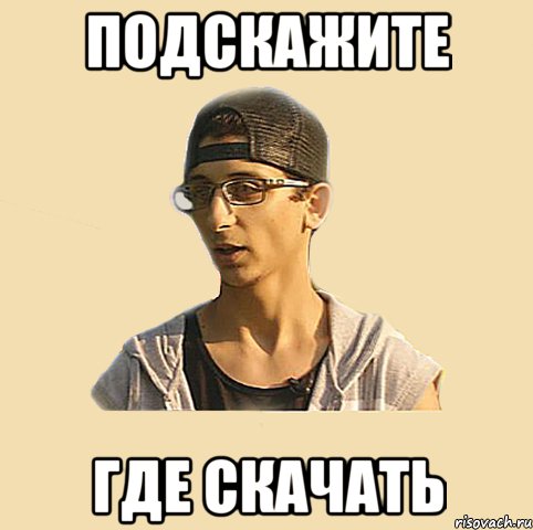 подскажите где скачать