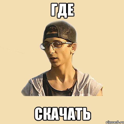 где скачать