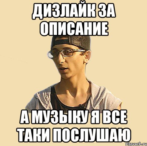Дизлайк за описание А музыку я все таки послушаю