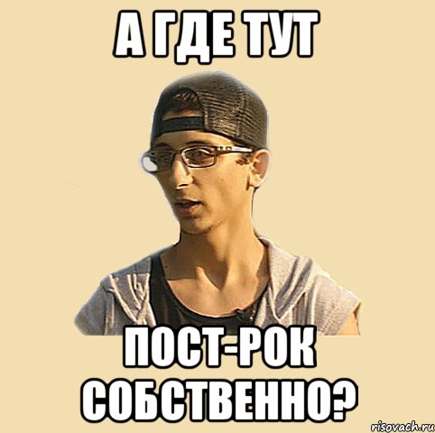 А где тут пост-рок собственно?