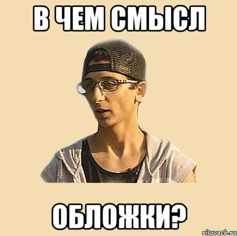 В чем смысл ОБЛОЖКИ?