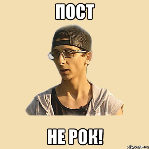 ПОСТ НЕ РОК!