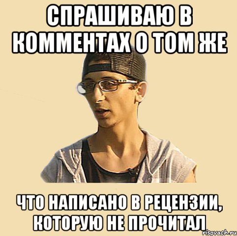 спрашиваю в комментах о том же что написано в рецензии, которую не прочитал