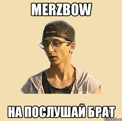 MERZBOW на Послушай брат