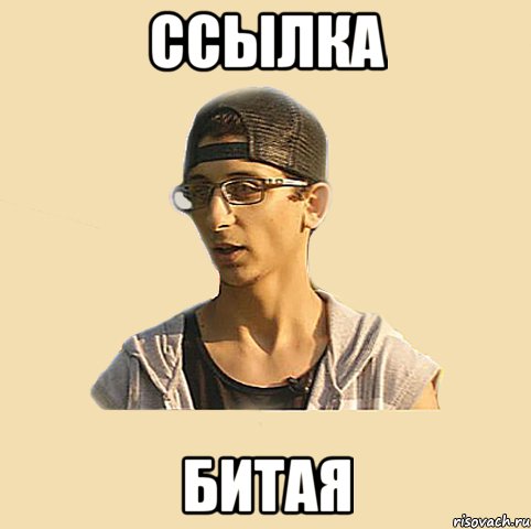 Ссылка битая