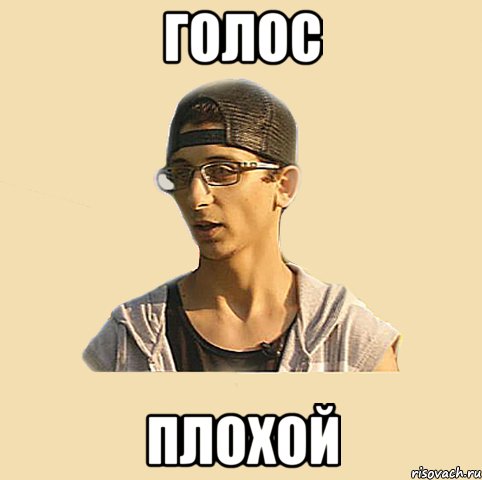 голос плохой