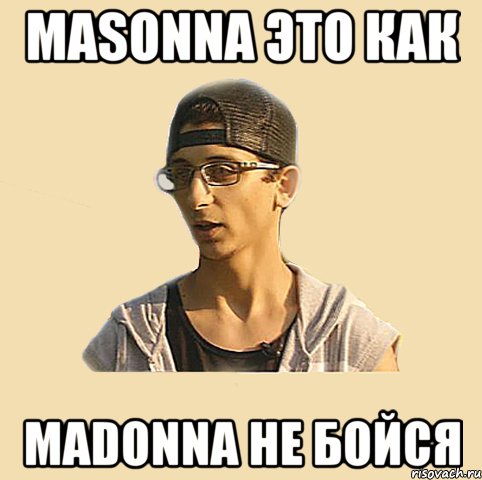 Masonna это как Madonna не бойся