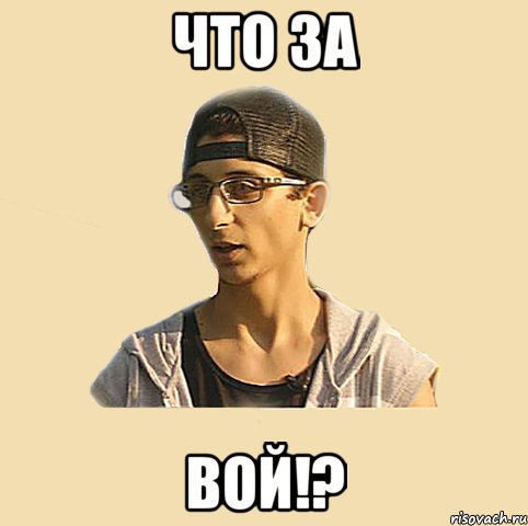 Что за Вой!?