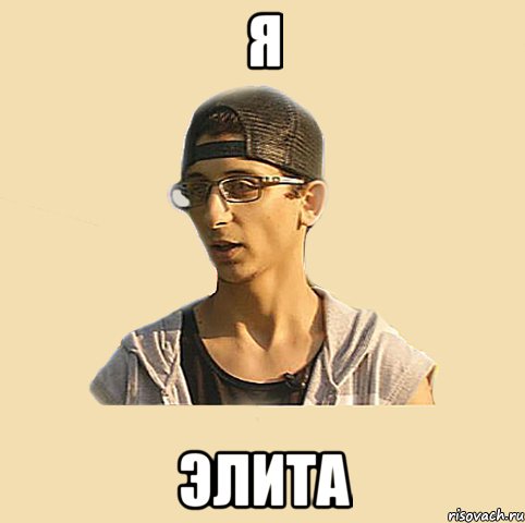 я элита