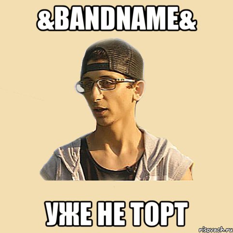 &bandname& Уже не торт