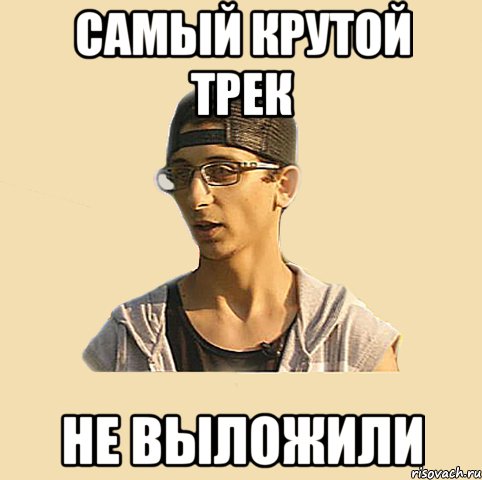Самый крутой трек Не выложили
