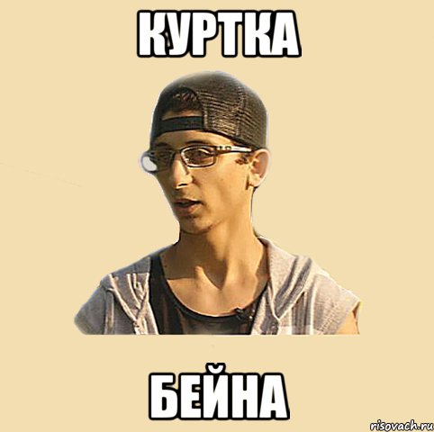 Куртка Бейна
