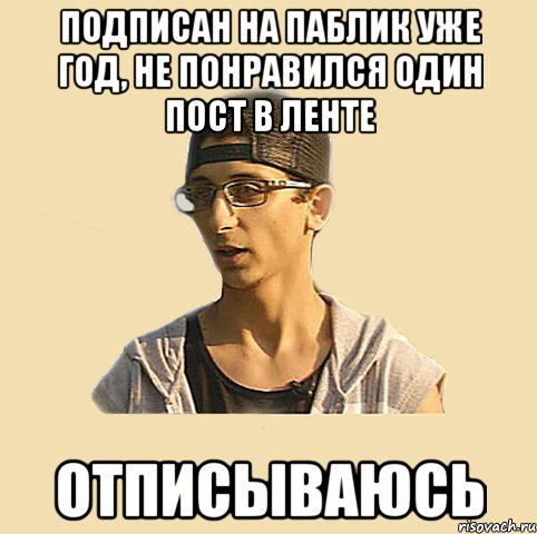 подписан на паблик уже год, не понравился один пост в ленте отписываюсь