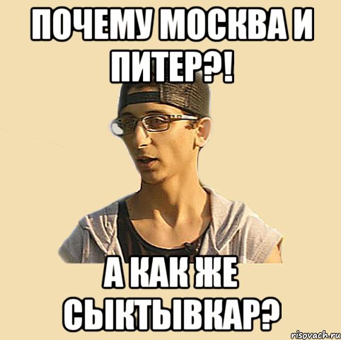 Почему Москва и Питер?! А как же Сыктывкар?