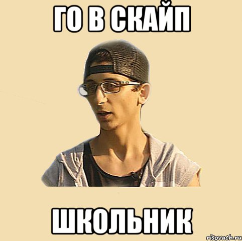 го в скайп школьник