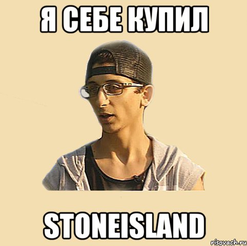 я себе купил STONEISLAND