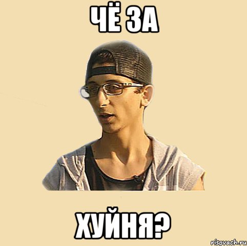 чё за хуйня?