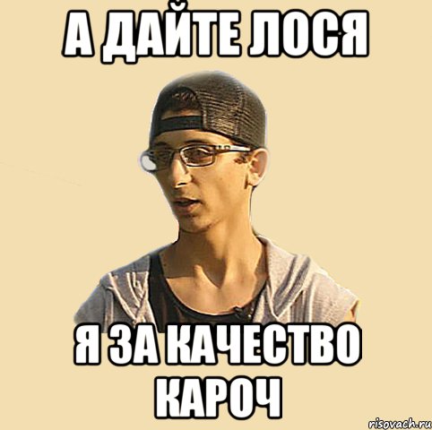 А дайте лося Я за качество кароч