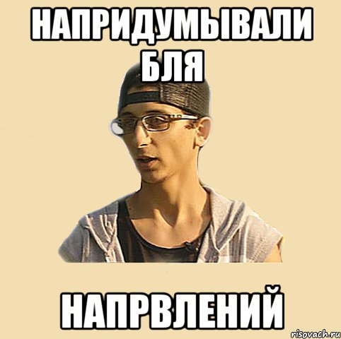 напридумывали бля напрвлений