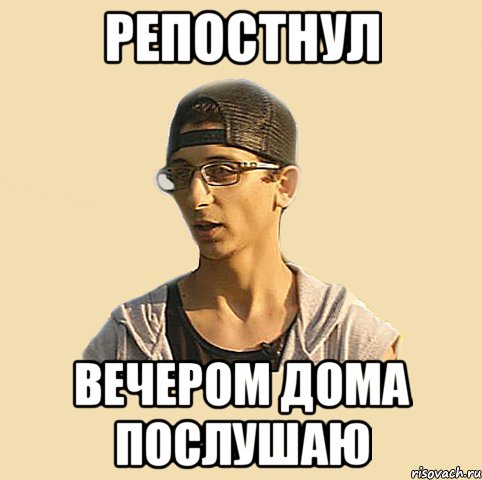 репостнул вечером дома послушаю