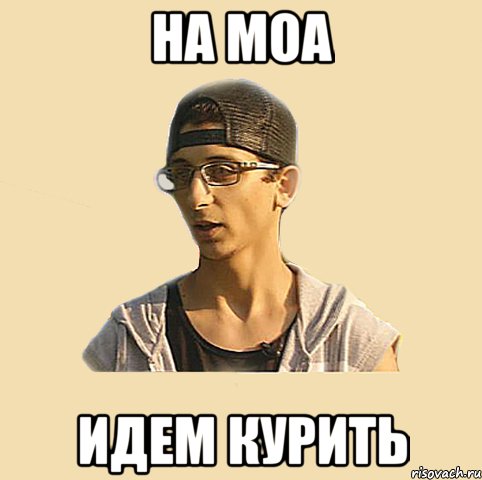 НА moa Идем курить