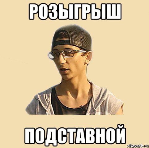 РОЗЫГРЫШ ПОДСТАВНОЙ