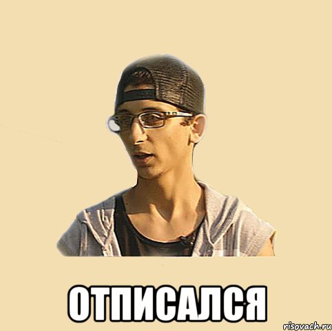  отписался