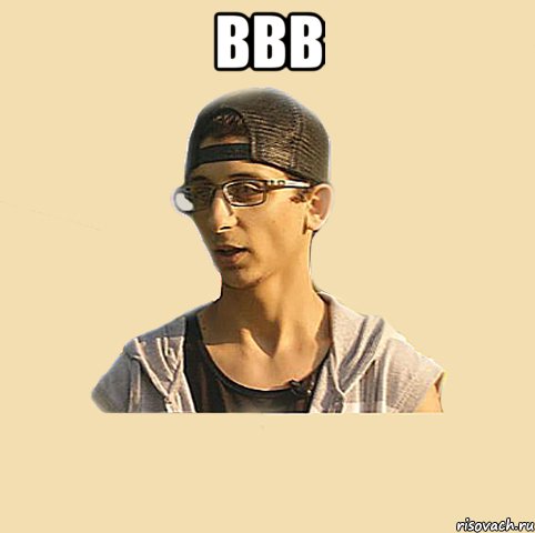 ввв 