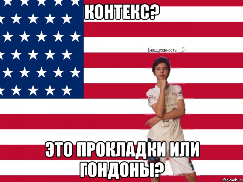Контекс? Это прокладки или Гондоны?, Мем Типичный Рекламист - Рисовач .Ру