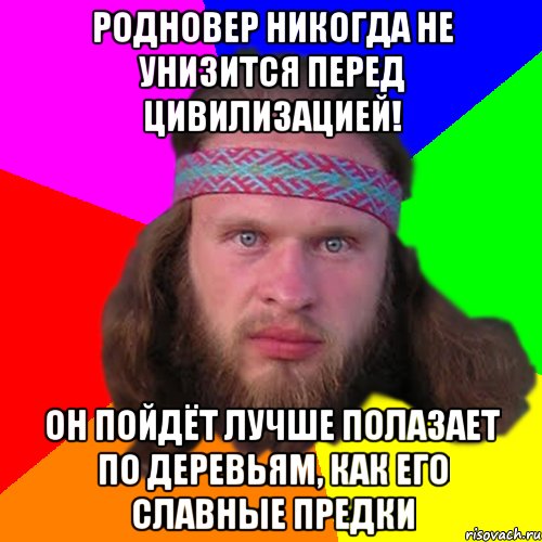 Родновер никогда не унизится перед цивилизацией! Он пойдёт лучше полазает по деревьям, как его славные предки, Мем Типичный долбослав