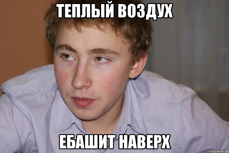 теплый воздух ебашит наверх