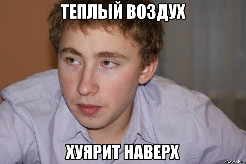 теплый воздух хуярит наверх